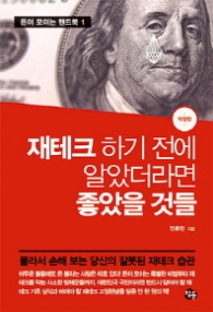 재테크 하기 전에 알았더라면 좋았을 것들 (포켓북)